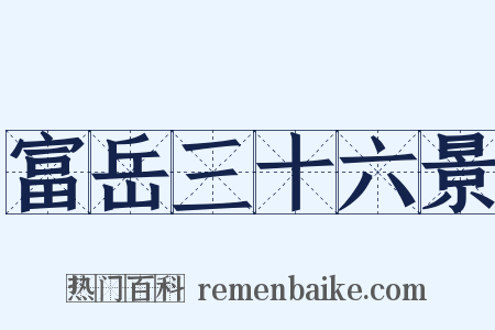 富岳三十六景是什么意思的图片